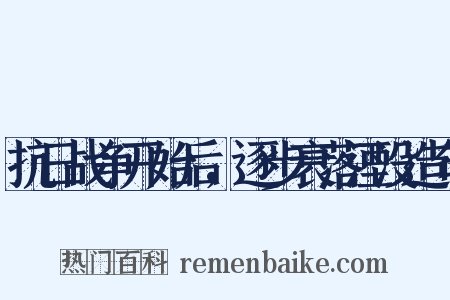 抗日战争开始后，逐步衰落湮没造句是什么意思的图片